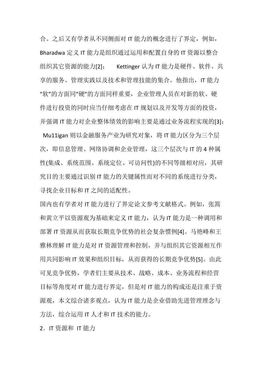 企业IT能力影响因素探究_竞争优势.docx_第2页