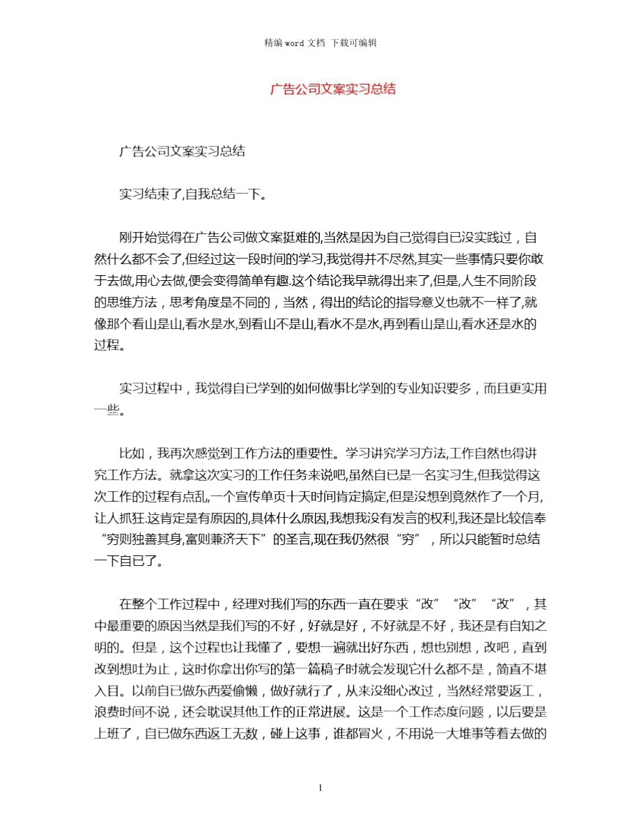 2021年广告公司文案实习总结word版.doc_第1页