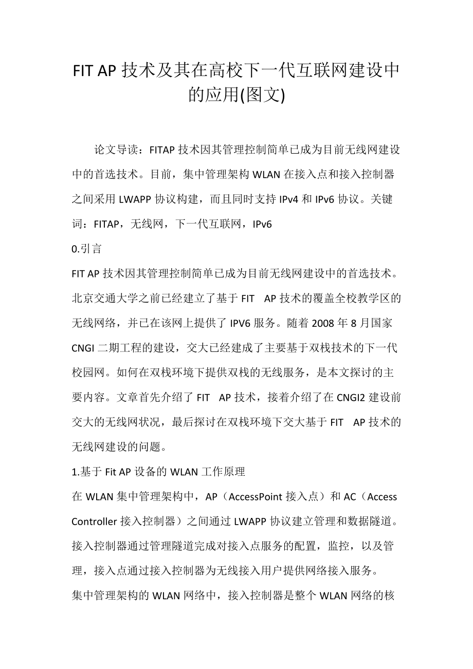 FIT AP技术及其在高校下一代互联网建设中的应用(图文).docx_第1页