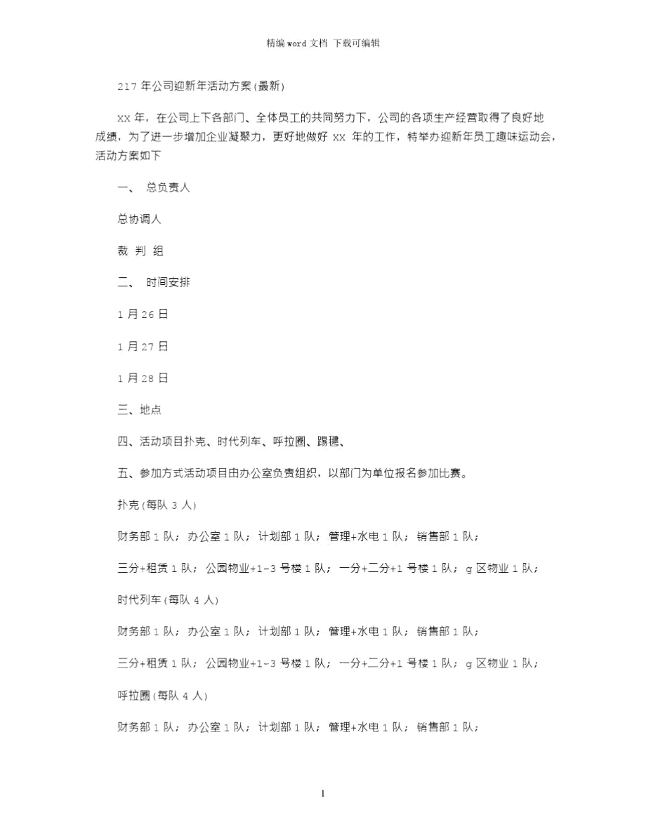 2021年公司迎新年活动方案(最新).doc_第1页