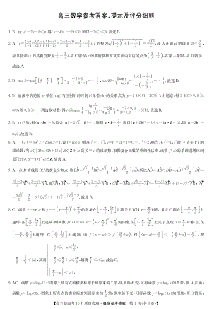 2022届10月质量检测(新高考)湖北-数学答案.pdf