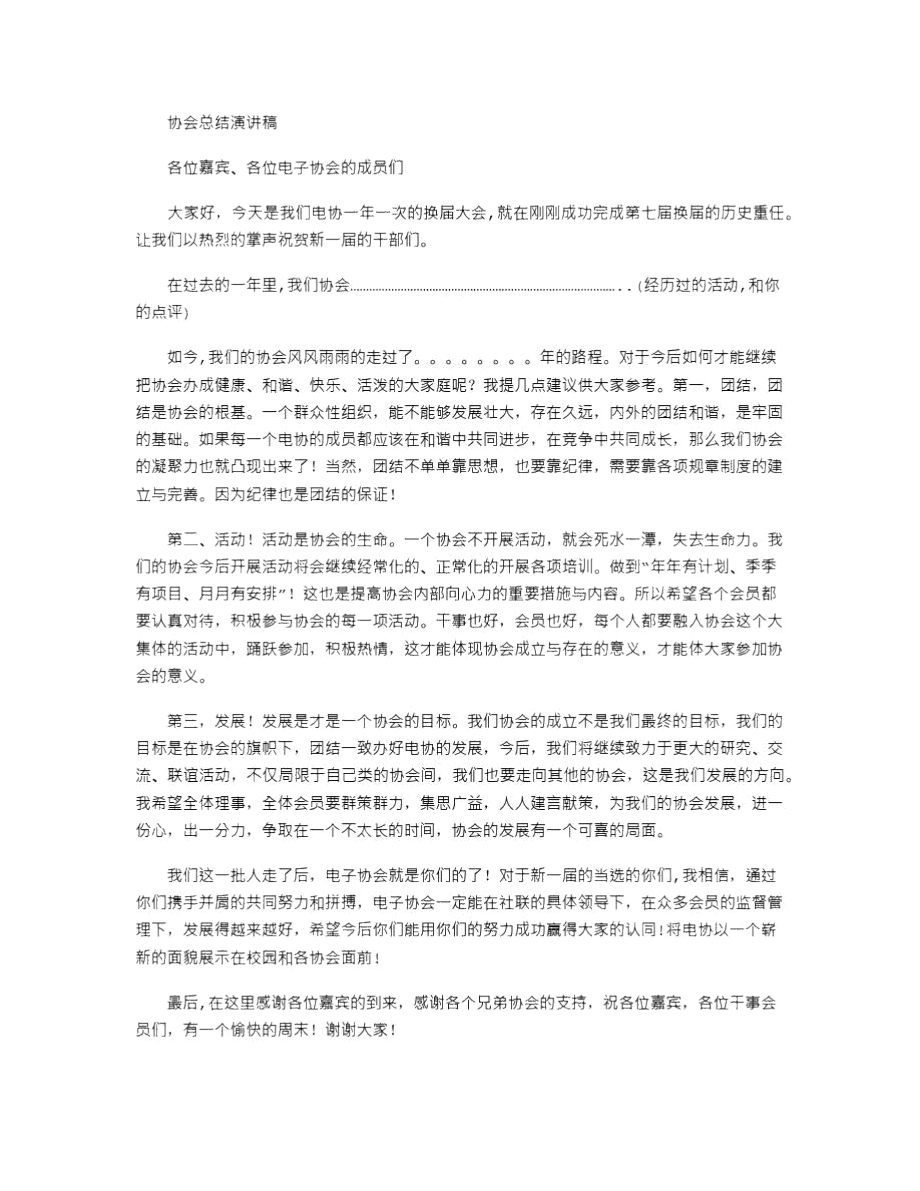 2021年协会总结演讲稿.doc_第1页