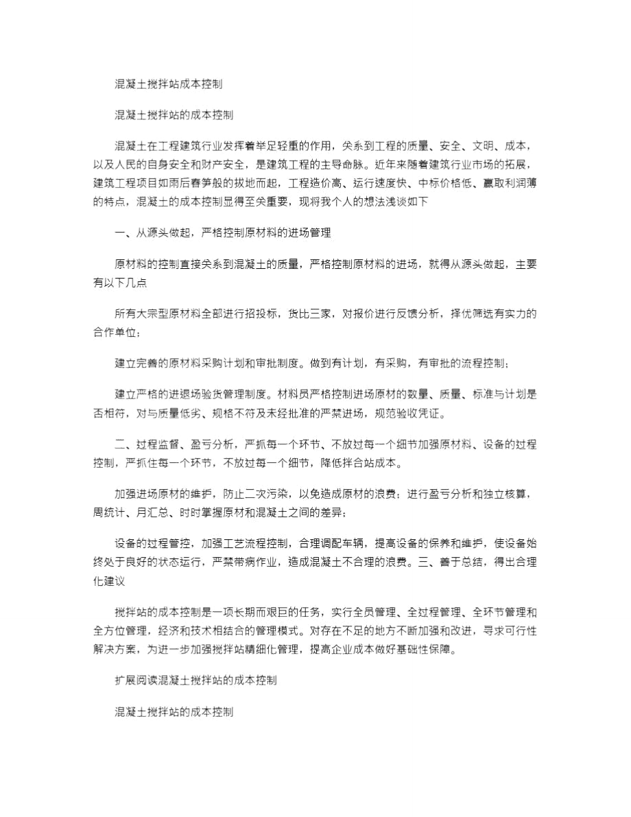 2021年混凝土搅拌站成本控制.doc_第1页