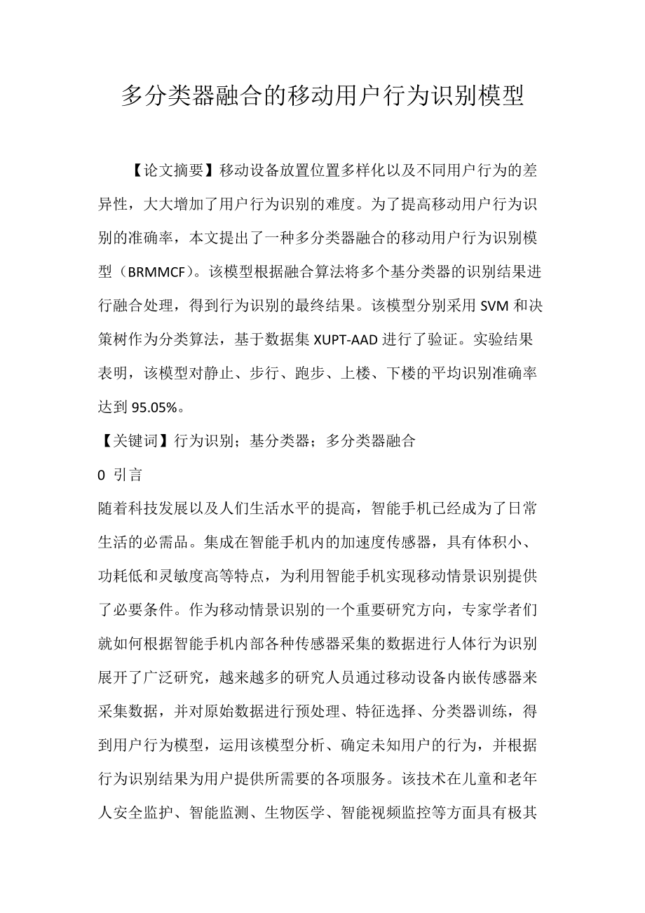 多分类器融合的移动用户行为识别模型.docx_第1页