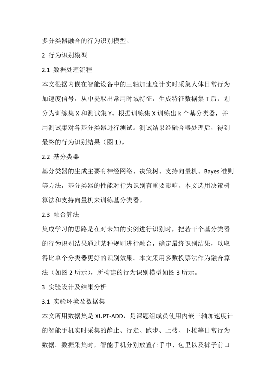 多分类器融合的移动用户行为识别模型.docx_第3页