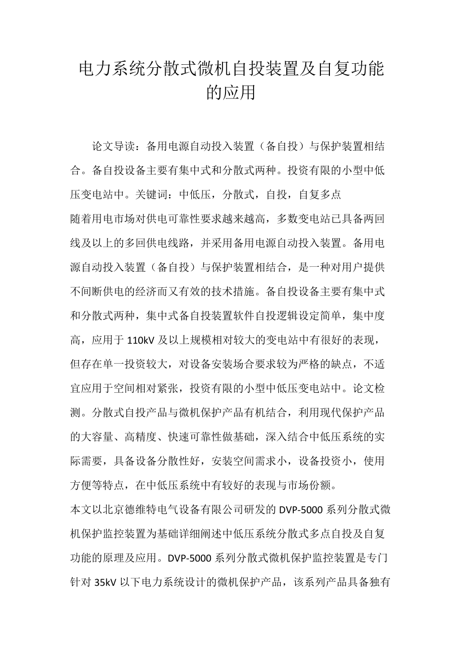 电力系统分散式微机自投装置及自复功能的应用.docx_第1页