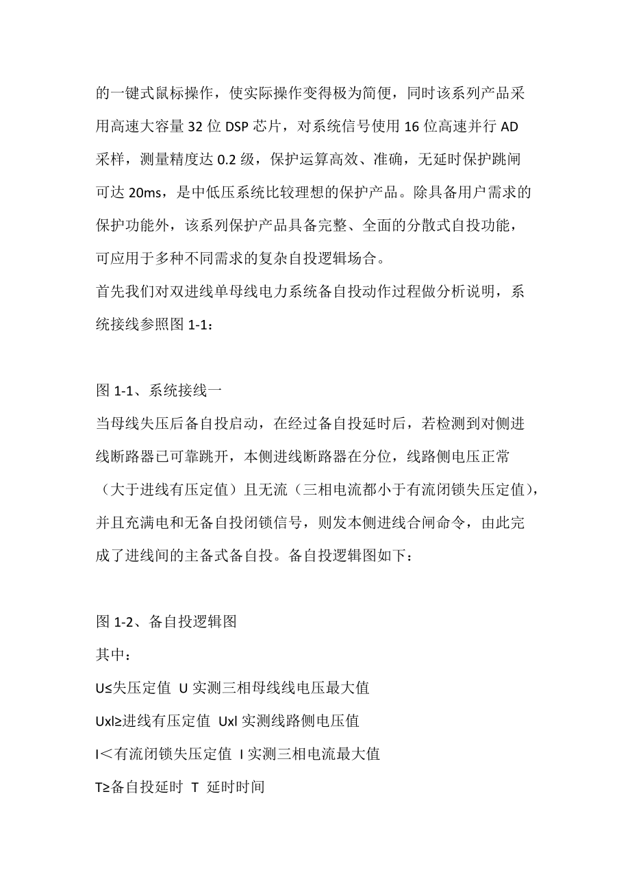 电力系统分散式微机自投装置及自复功能的应用.docx_第2页