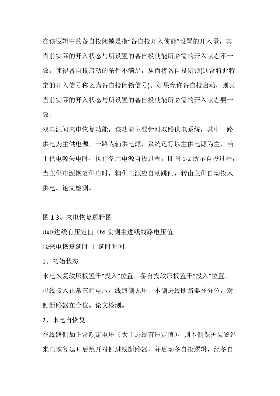 电力系统分散式微机自投装置及自复功能的应用.docx_第3页