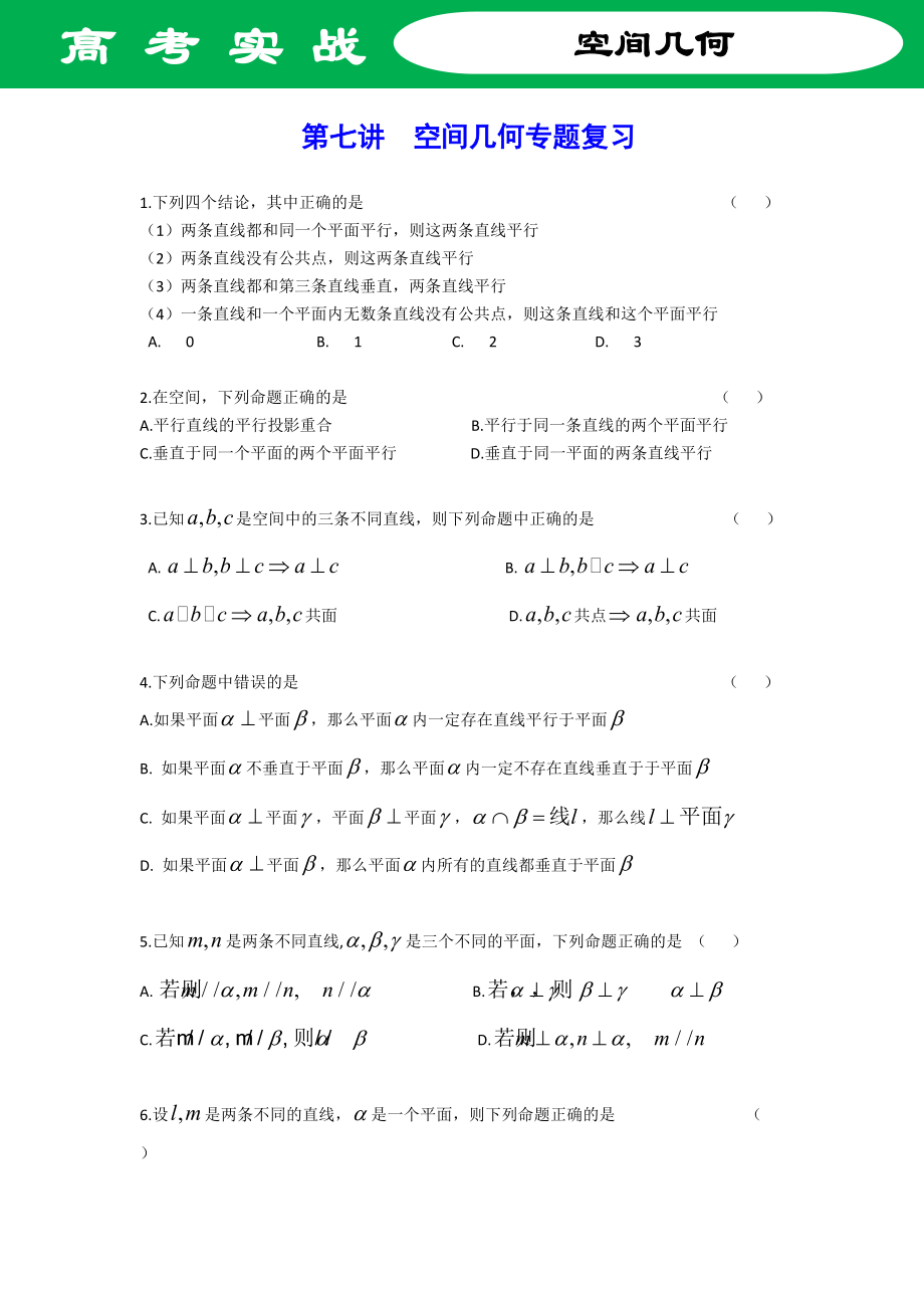 第七讲空间几何证明专题复习.docx_第1页