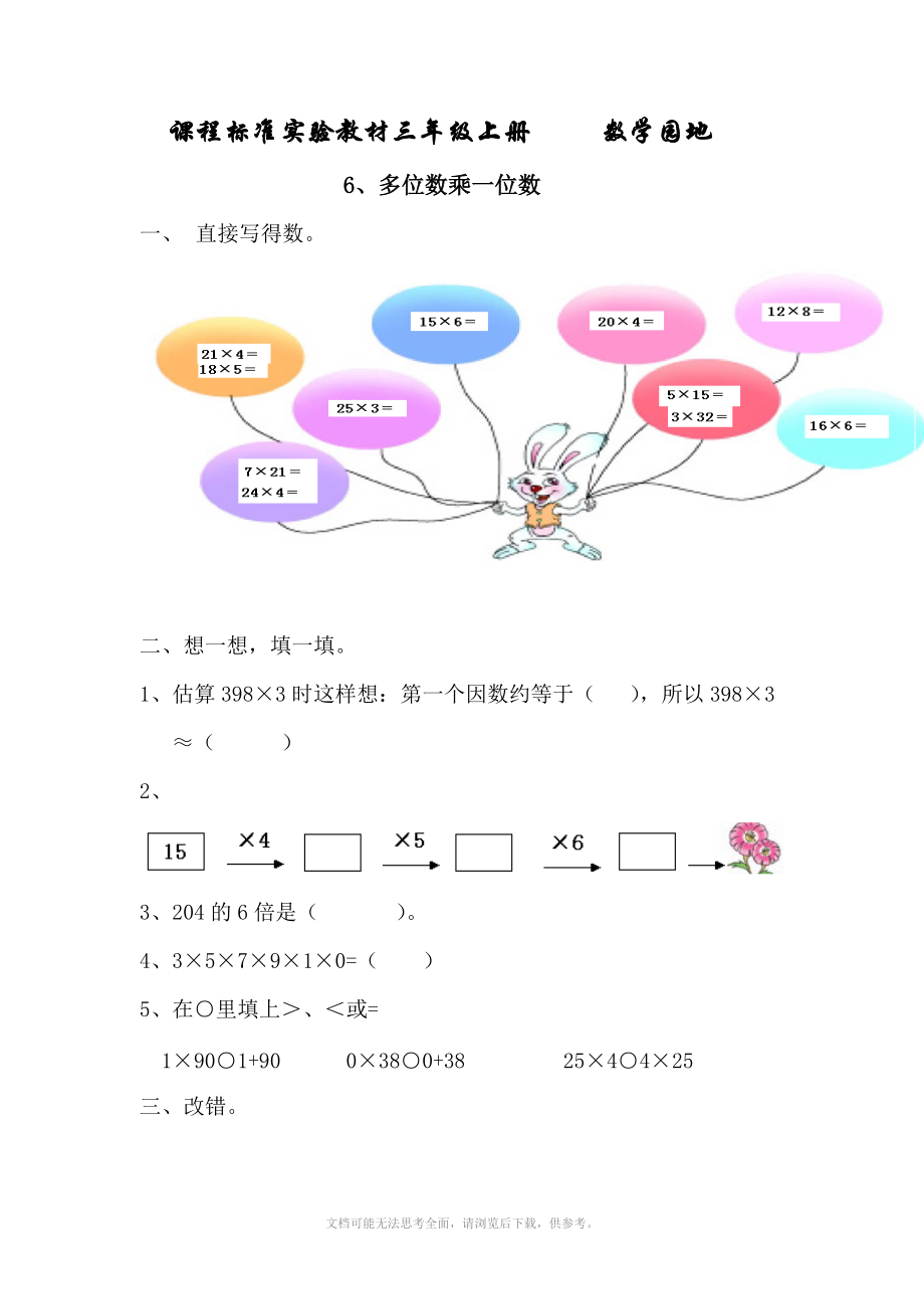 人教课标三年级上册数学多位数乘一位数测试.doc_第1页