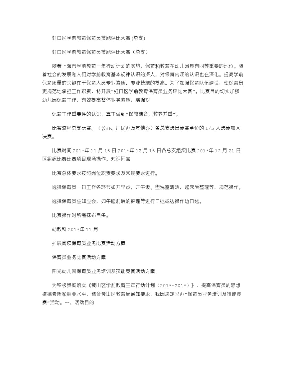 2021年虹口区学前教育保育员技能评比大赛(总支).doc_第1页