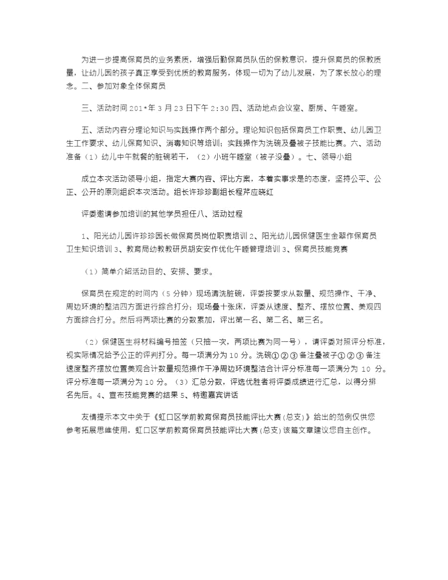 2021年虹口区学前教育保育员技能评比大赛(总支).doc_第2页