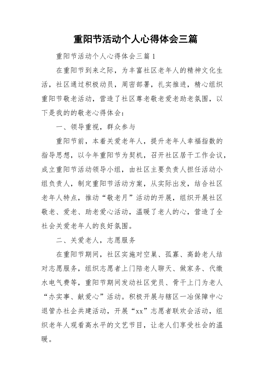 重阳节活动个人心得体会三篇.doc_第1页