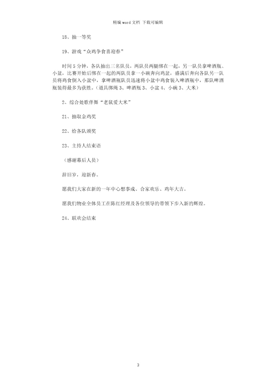 2021年物业公司春节联欢方案.doc_第3页