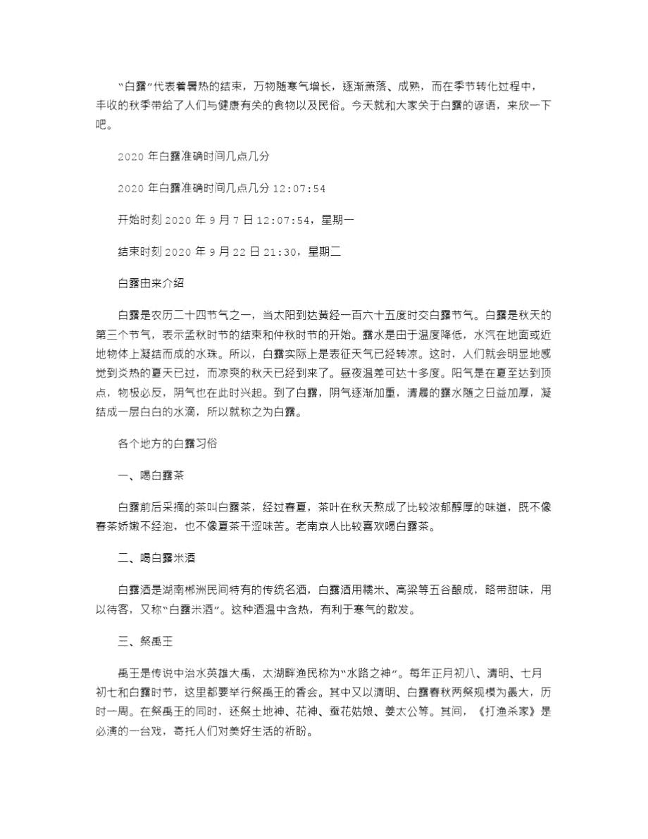 2021年白露准确时间几点几分.doc_第1页