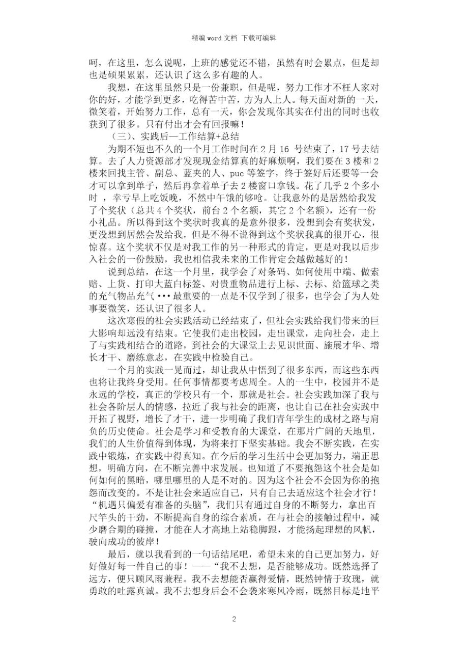 2021年寒假社会实践报告----沃尔玛寒假兼职记.doc_第2页