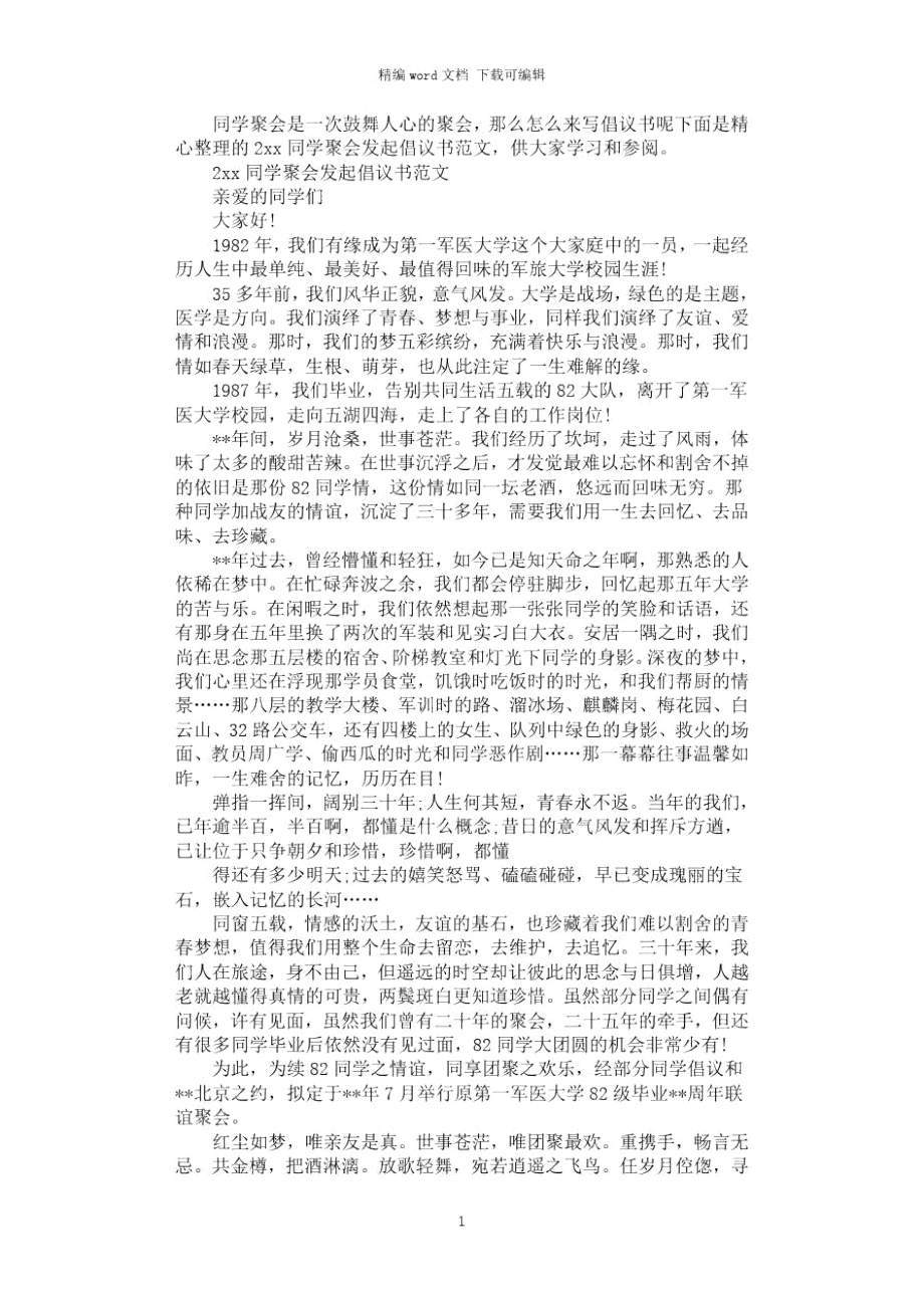 2021年同学聚会发起倡议书范文.doc_第1页