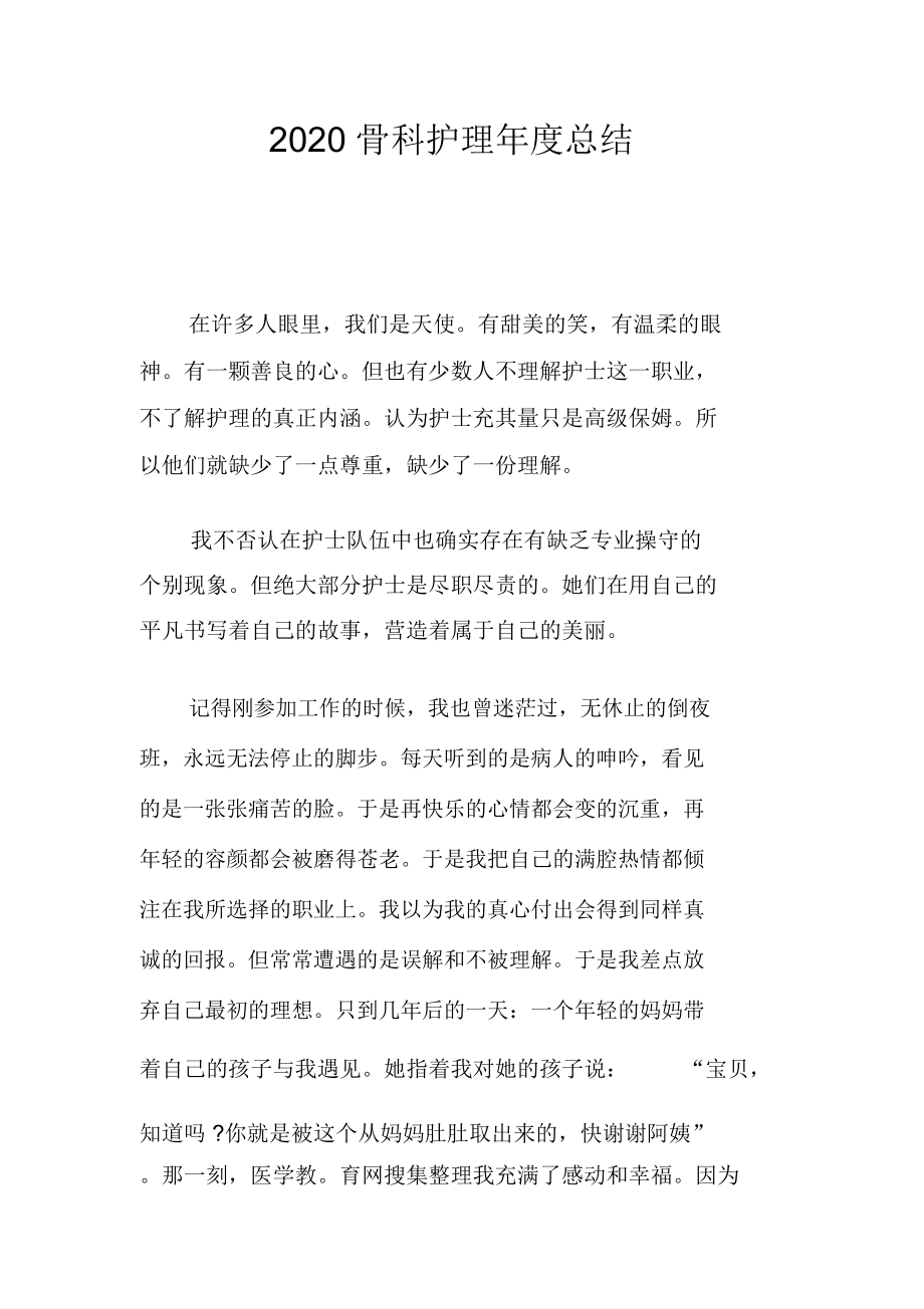 2020骨科护理年度总结.doc_第1页