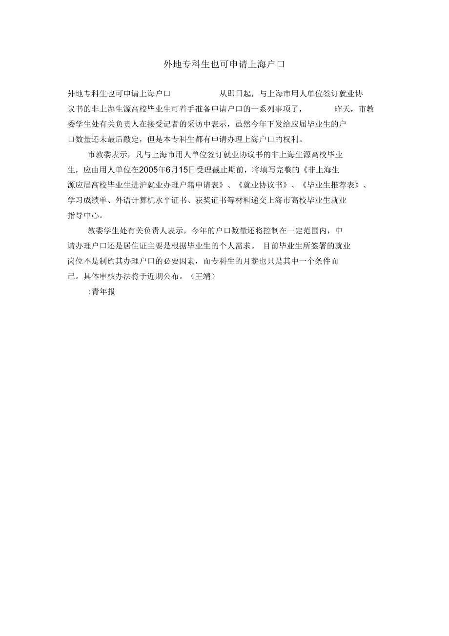 外地专科生也可申请上海户口【精选】.docx_第1页