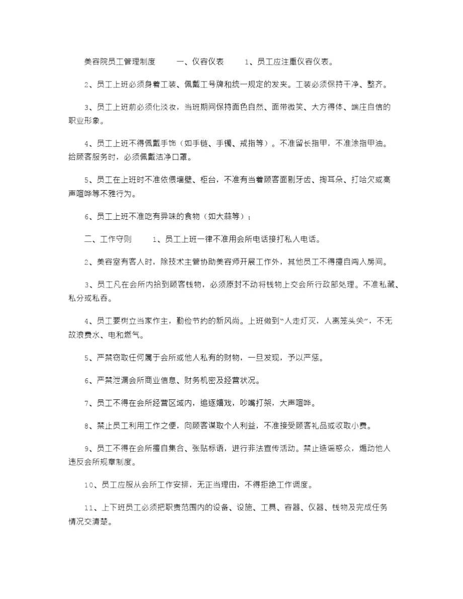 2021年美容院员工管理制度.doc_第1页