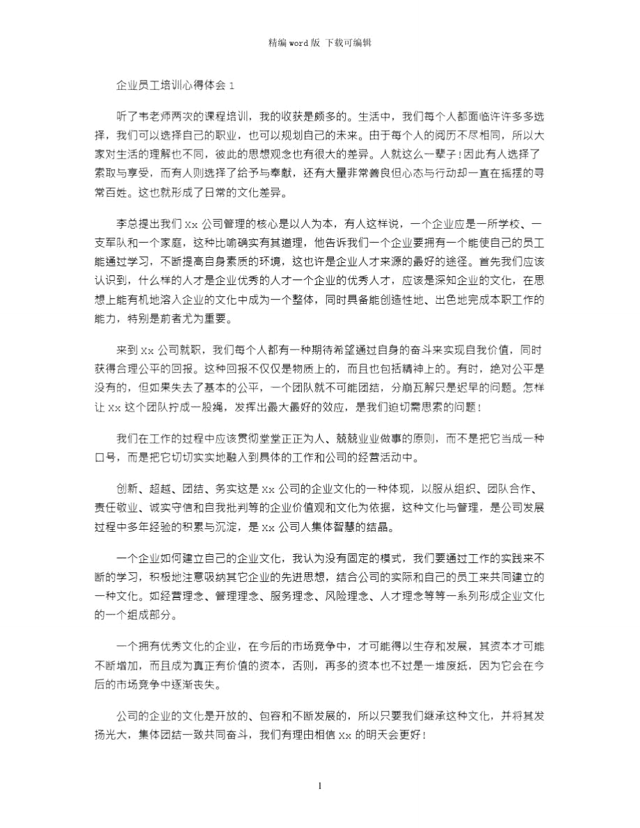 2021年企业员工培训的心得体会word版.doc_第1页