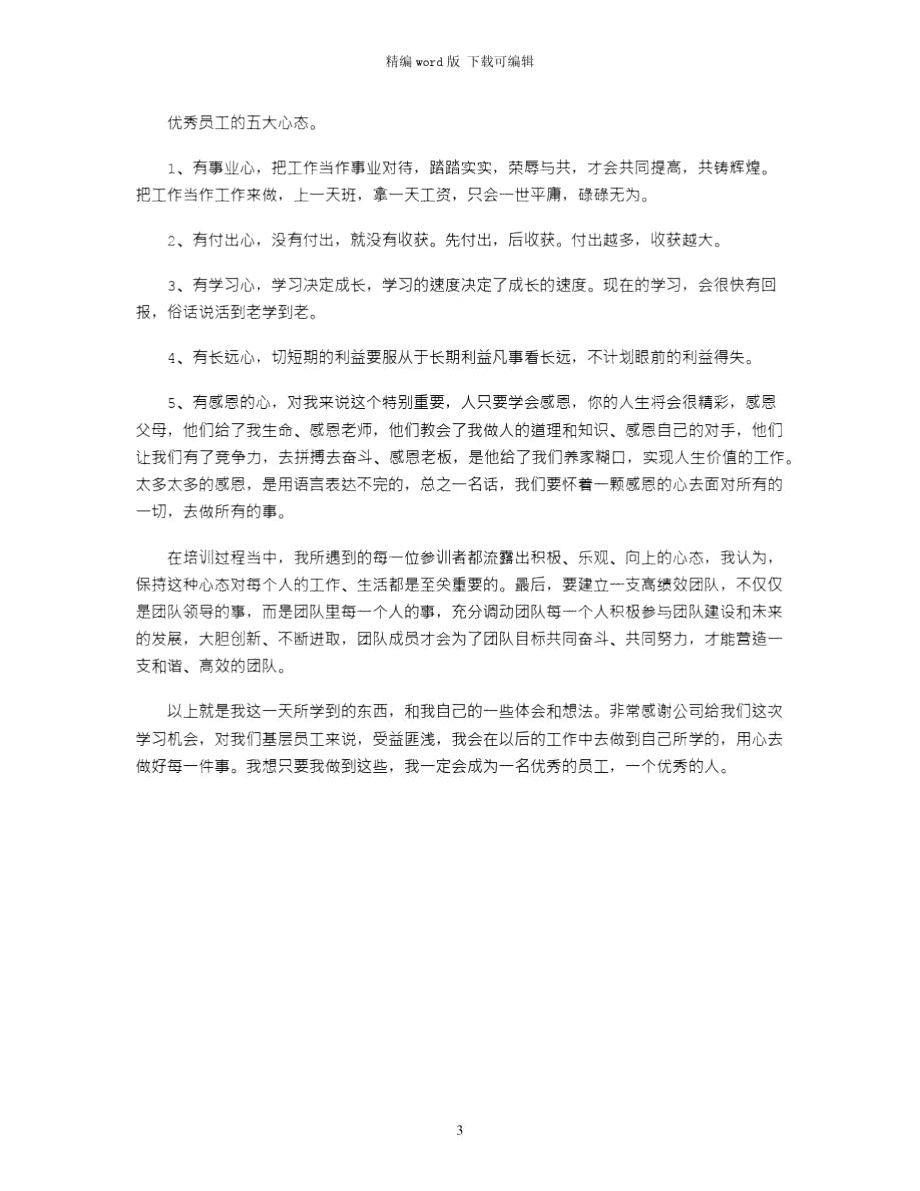 2021年企业员工培训的心得体会word版.doc_第3页