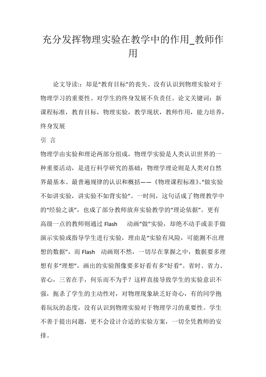 充分发挥物理实验在教学中的作用_教师作用.docx_第1页