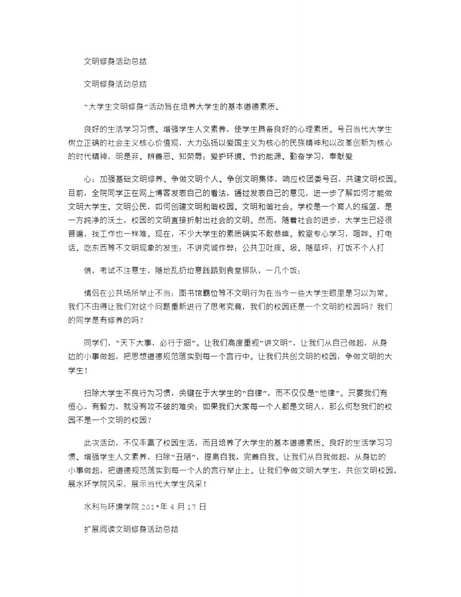 2021年文明修身活动总结_2.doc_第1页