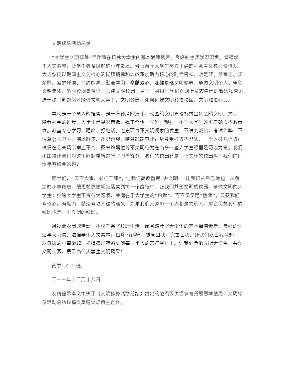 2021年文明修身活动总结_2.doc_第2页