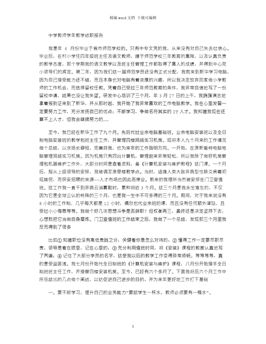 2021年中学教师学年教学述职报告word版.doc_第1页