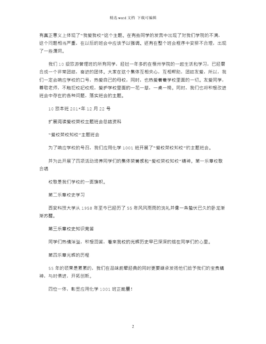 2021年爱校教育班会总结.doc_第2页