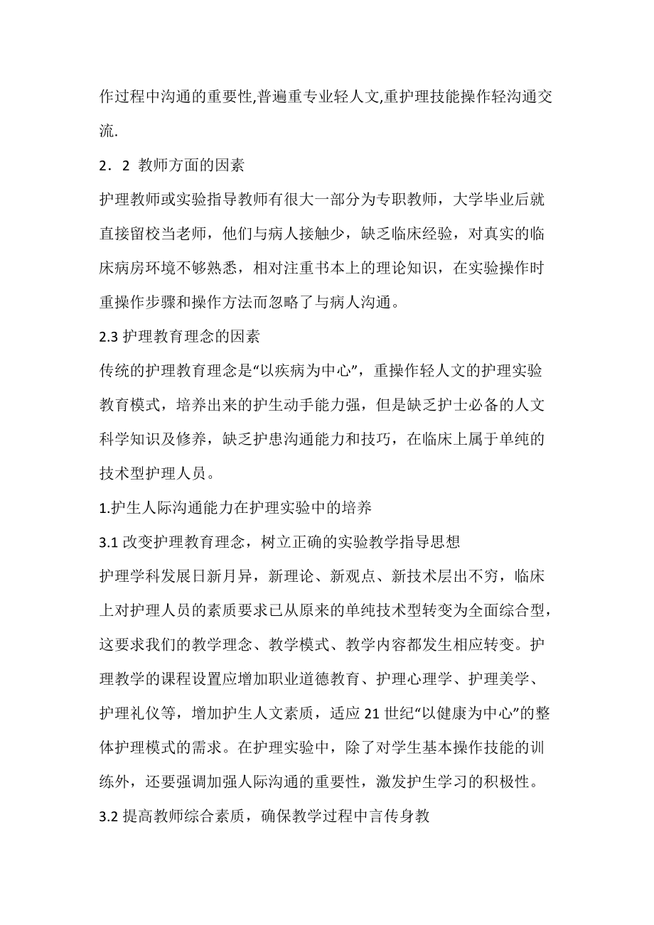 护理实验教学中对护生沟通能力培养的探索.docx_第3页