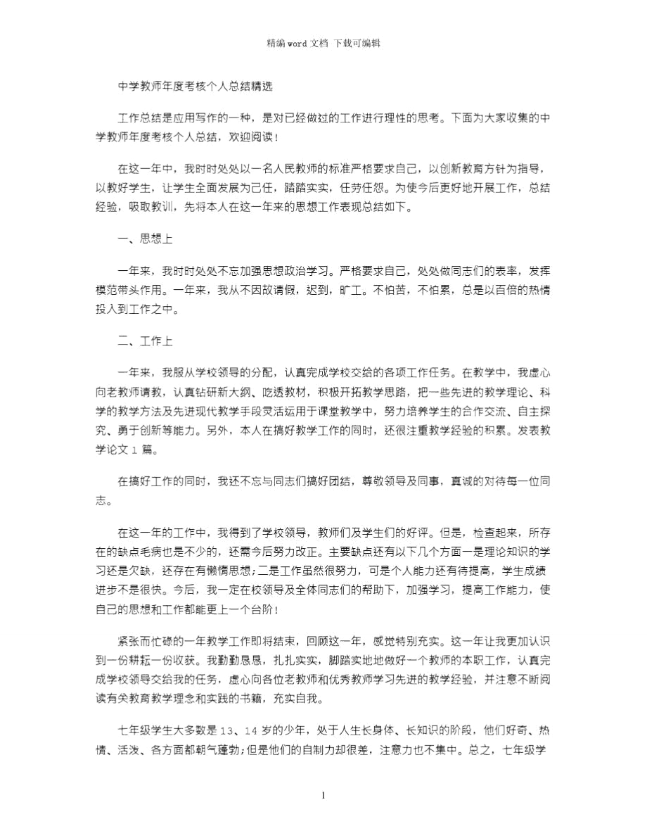 2021年中学教师年度考核个人总结精选word版.doc_第1页