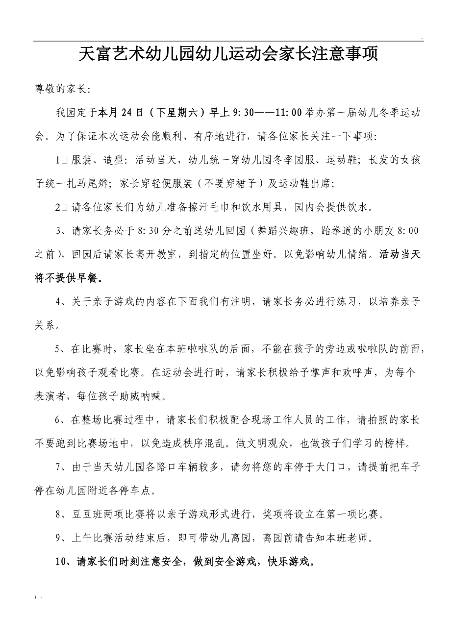 豆豆班运动会家长注意事项.docx_第1页