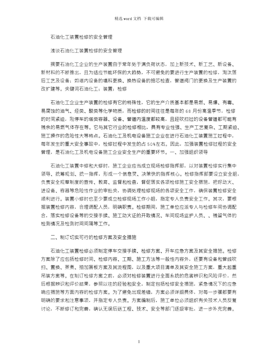 2021年石油化工装置检修的安全管理.doc_第1页