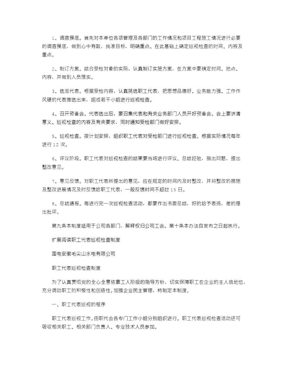 2021年职工代表巡视制度[1].doc_第2页