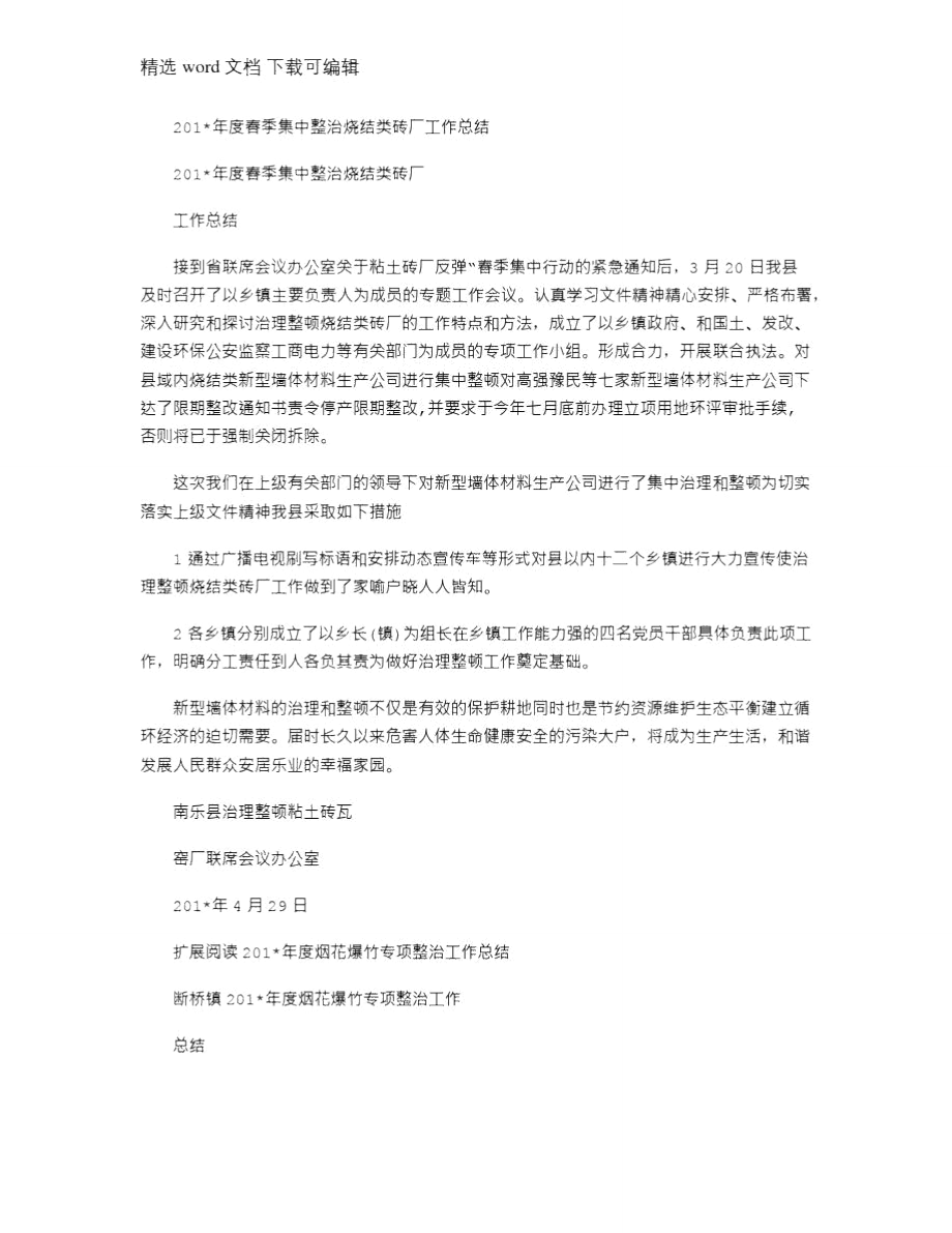 2021年度春季集中整治烧结类砖厂工作总结.doc_第1页