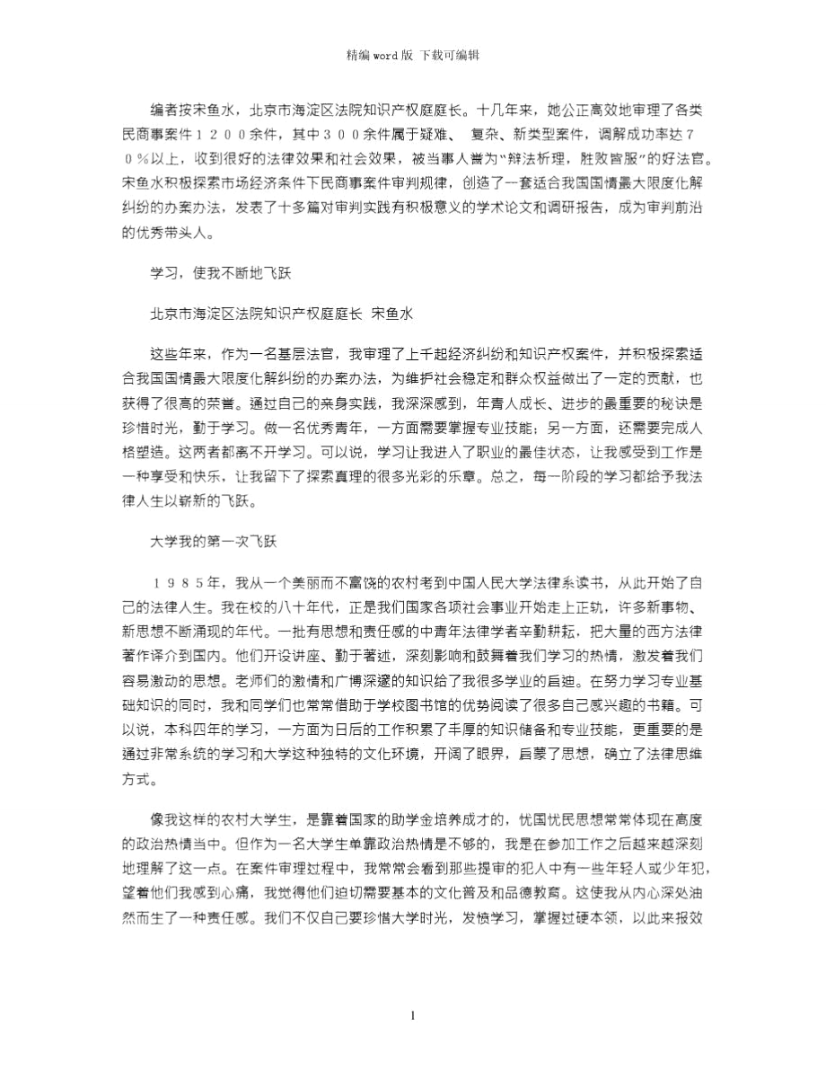 2021年宋鱼水撰文谈工作体会：学习,使我不断地飞跃word版.doc_第1页