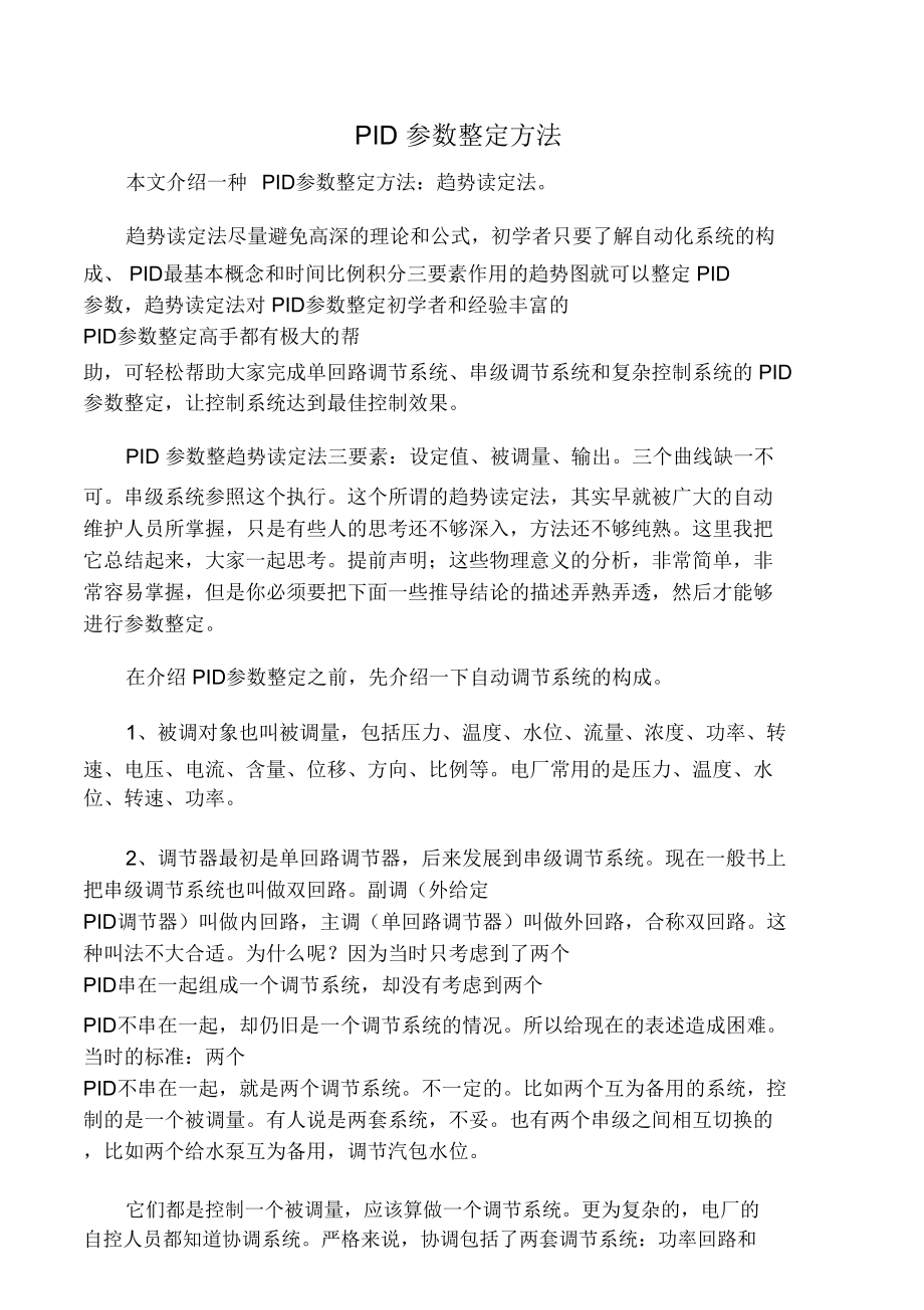 PID参数整定方法.doc_第1页