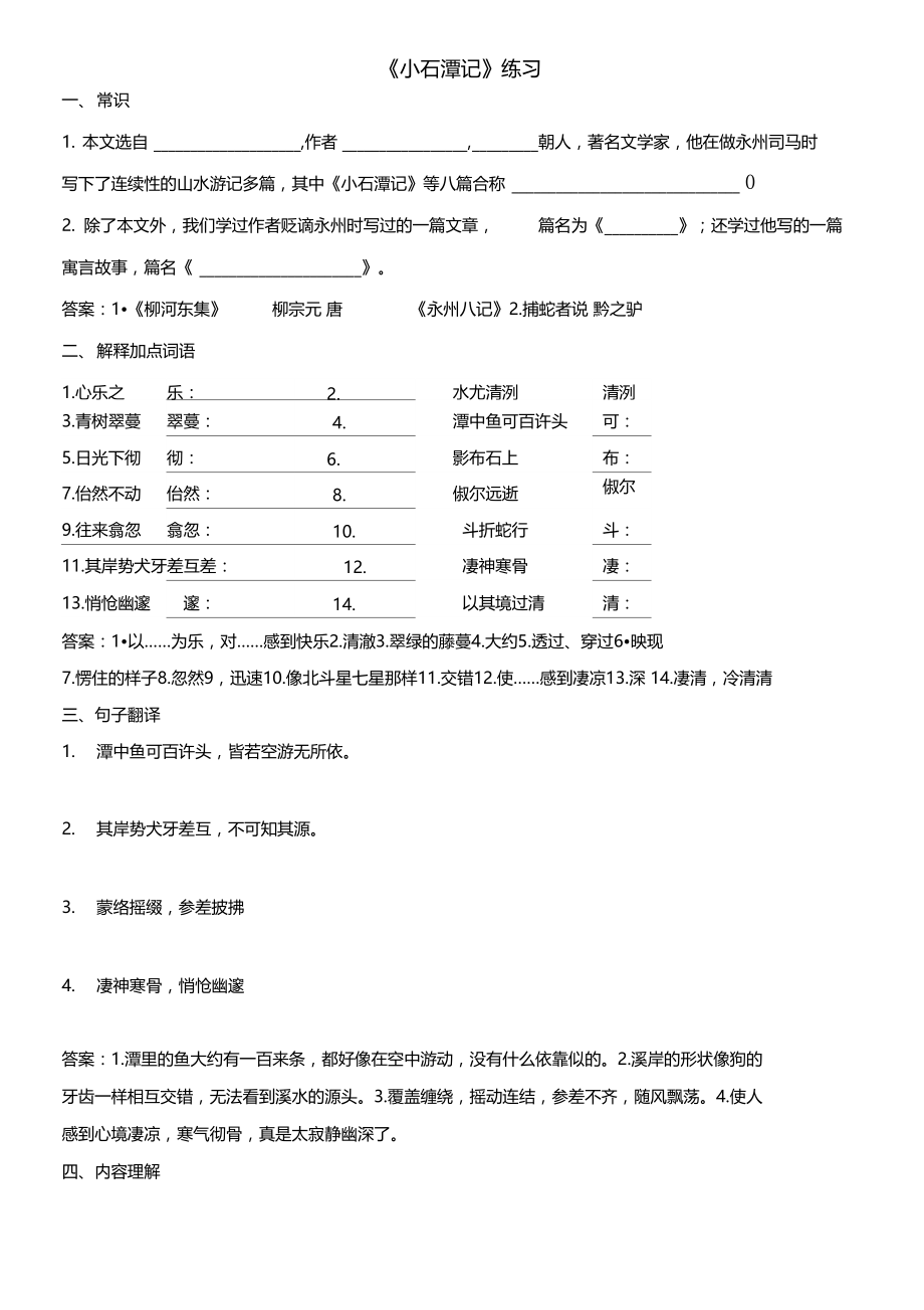 小石潭记练习答案.doc_第1页