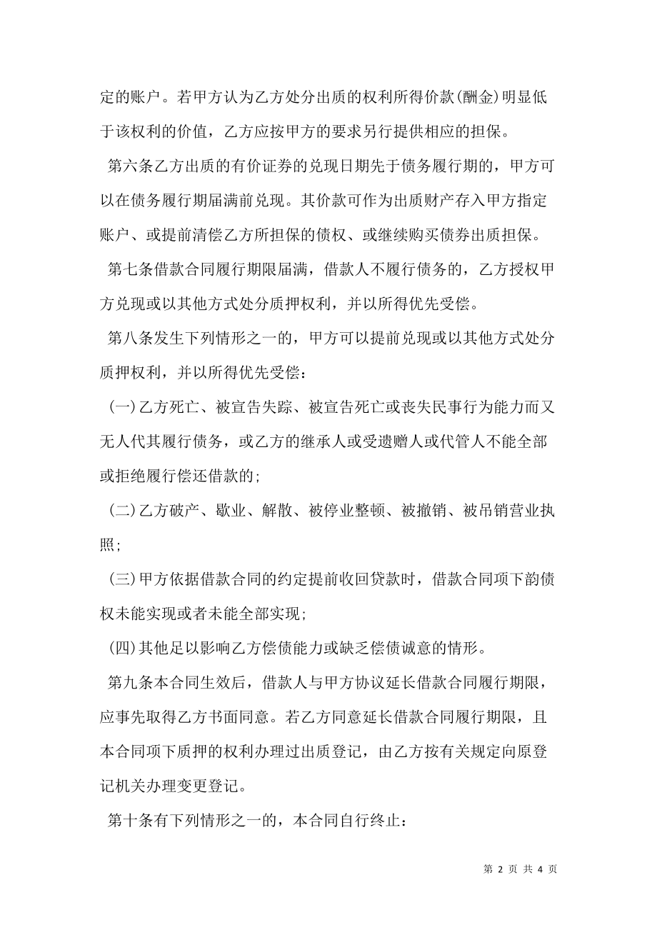 借款质押担保合同.doc_第2页