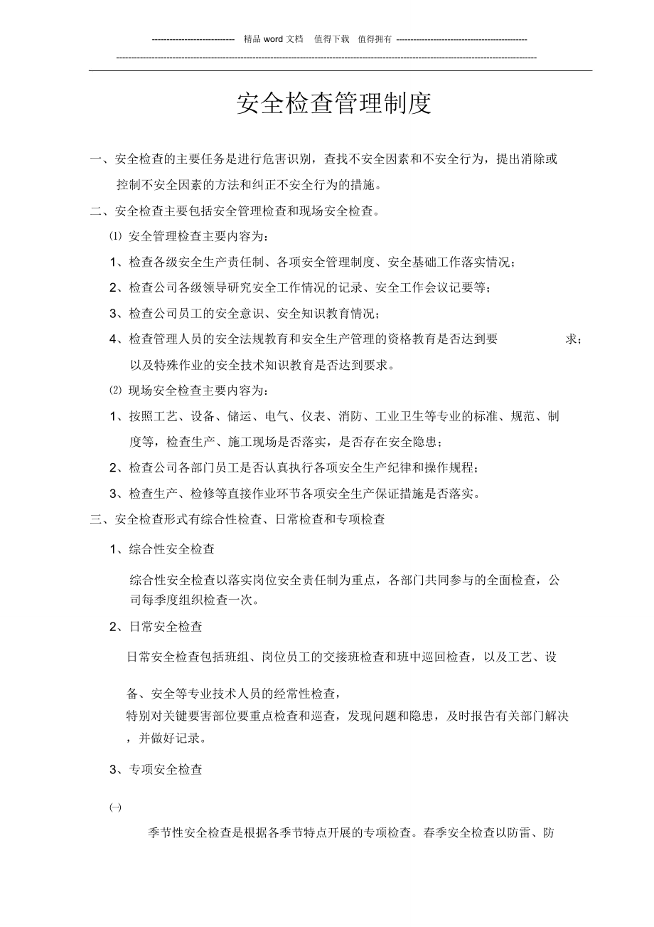 30安全检查管理制度.doc_第1页