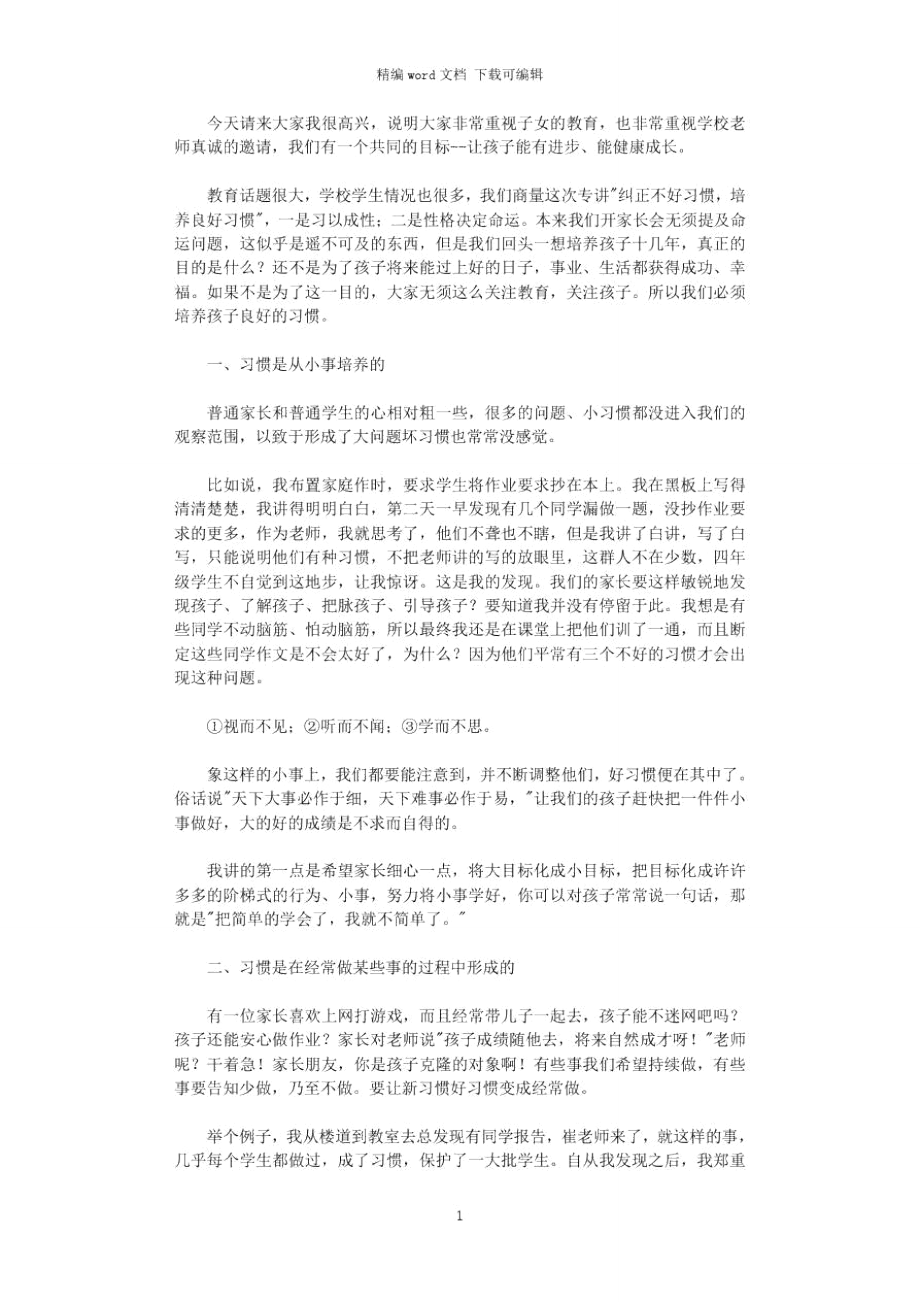 2021年开家长会老师发言稿.doc_第1页