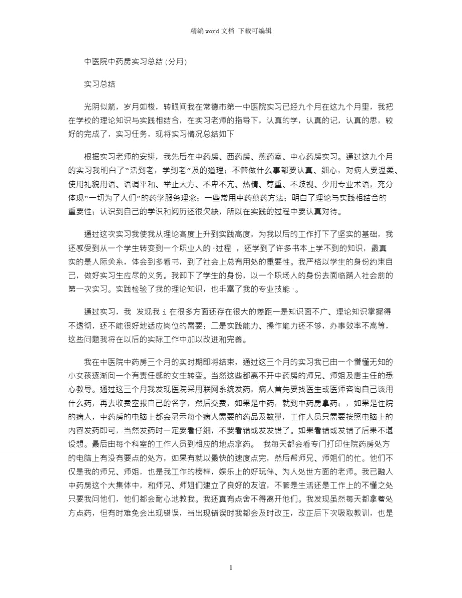 2021年中医院中药房实习总结(分月)word版.doc_第1页