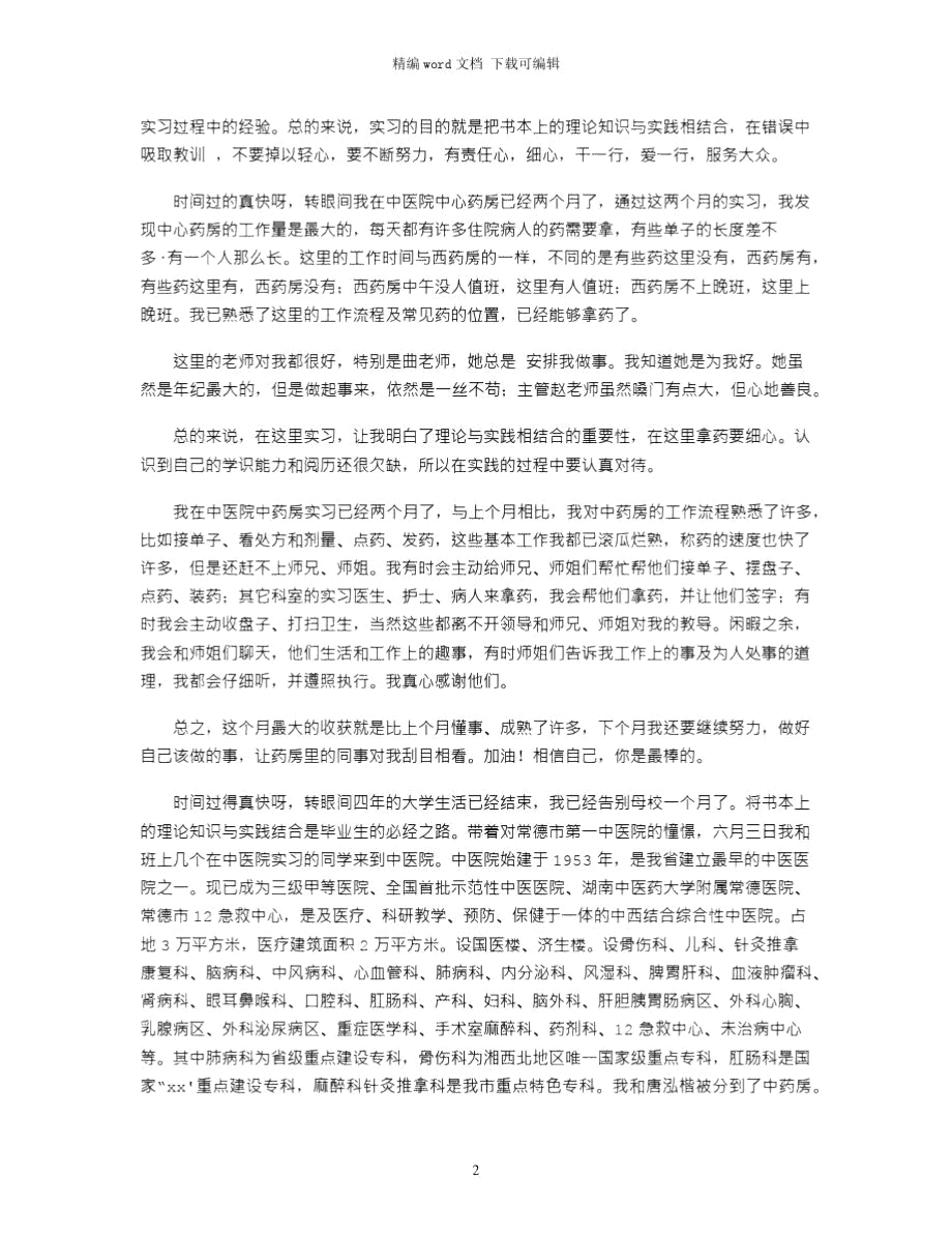 2021年中医院中药房实习总结(分月)word版.doc_第2页