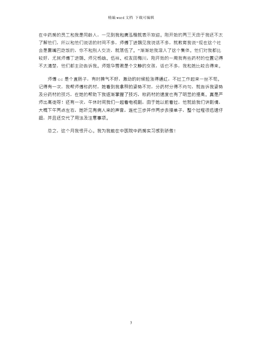 2021年中医院中药房实习总结(分月)word版.doc_第3页