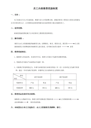 员工内部推荐奖励制度.doc