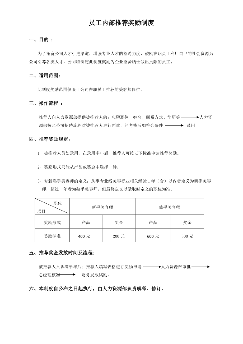 员工内部推荐奖励制度.doc_第1页