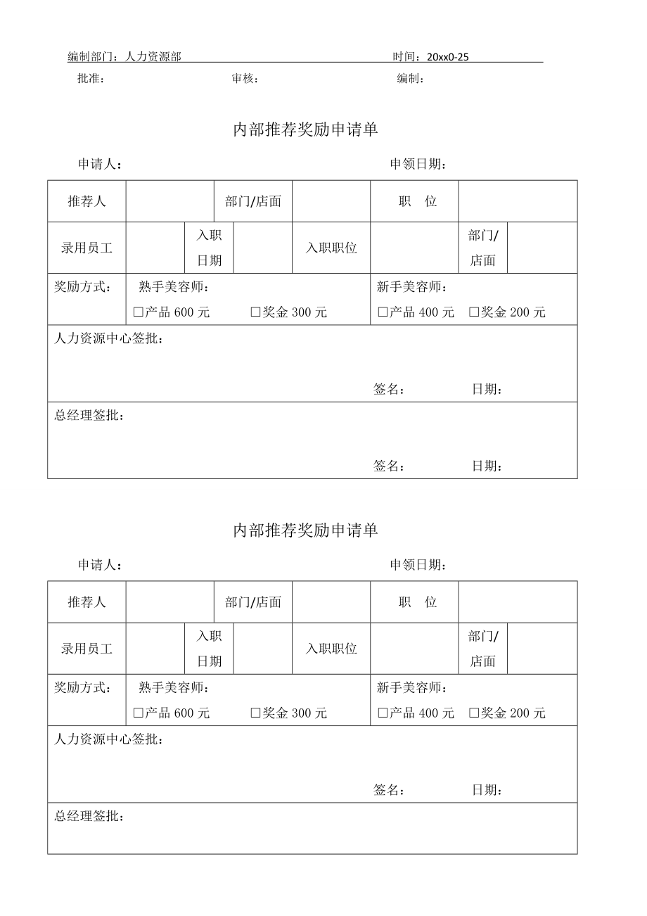 员工内部推荐奖励制度.doc_第2页