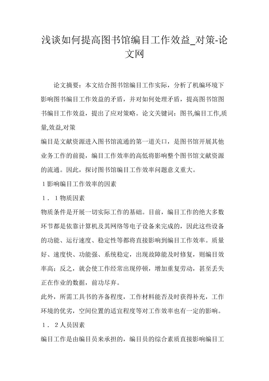 浅谈如何提高图书馆编目工作效益_对策-论文网.docx_第1页